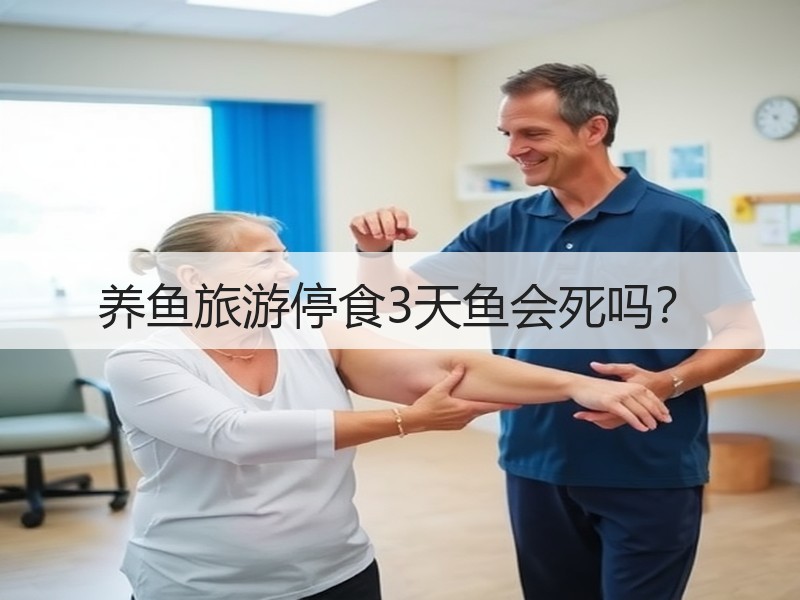 养鱼旅游停食3天鱼会死吗？