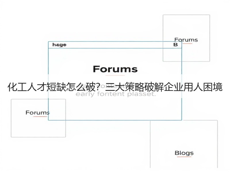 化工人才短缺怎么破？三大策略破解企业用人