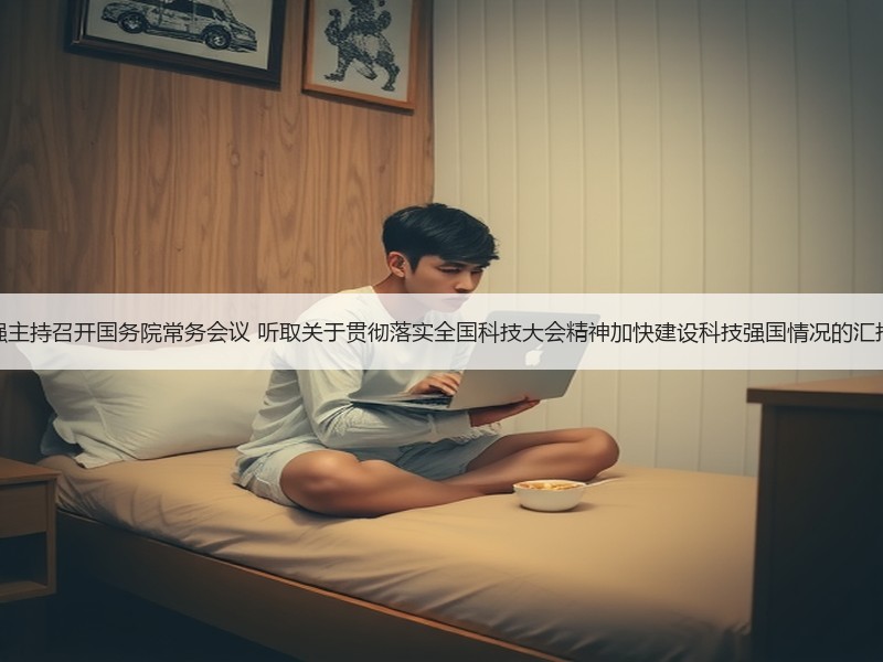 李强主持召开国务院常务会议 听取关于贯彻