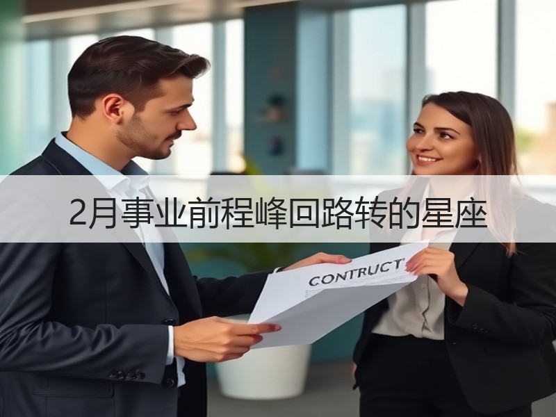 2月事业前程峰回路转的星座
