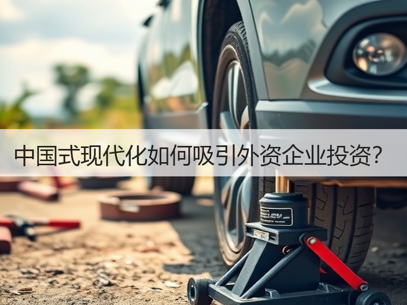 中国式现代化如何吸引外资企业投资？