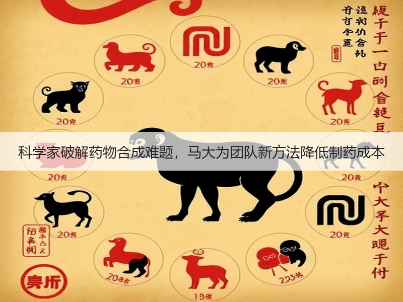 科学家破解药物合成难题，马大为团队新方法