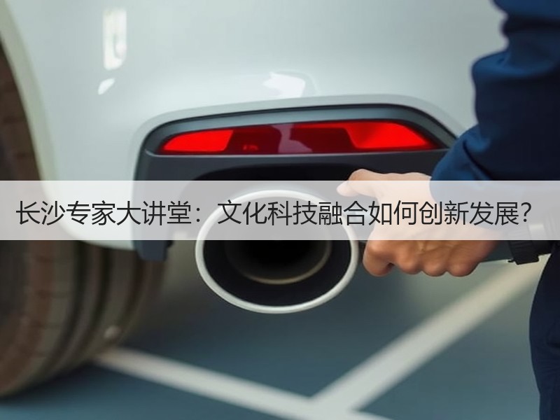 长沙专家大讲堂：文化科技融合如何创新发展