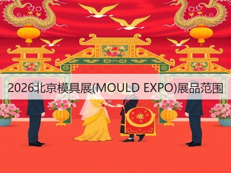 2026北京模具展(MOULD EXPO