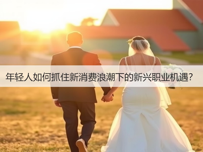 年轻人如何抓住新消费浪潮下的新兴职业机遇