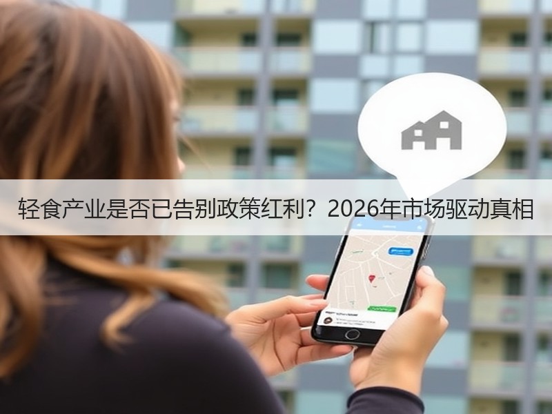轻食产业是否已告别政策红利？2026年市