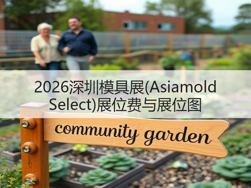 2026深圳模具展(Asiamold S