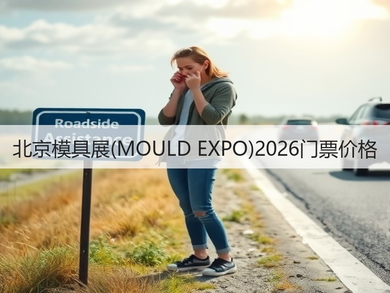 北京模具展(MOULD EXPO)202