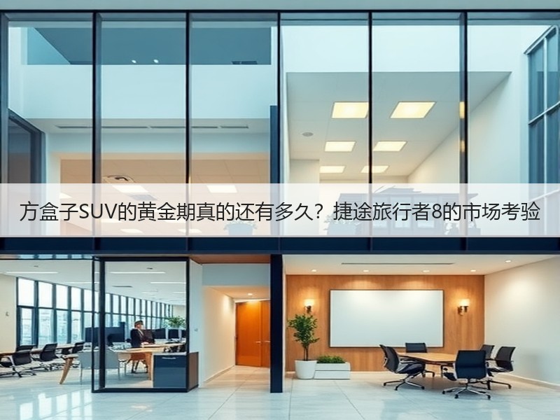 方盒子SUV的黄金期真的还有多久？捷途旅