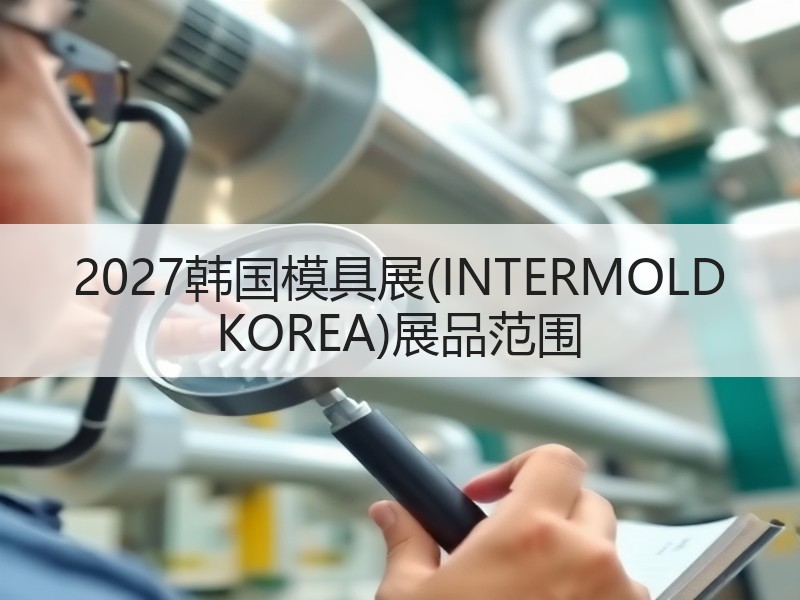 2027韩国模具展(INTERMOLD 