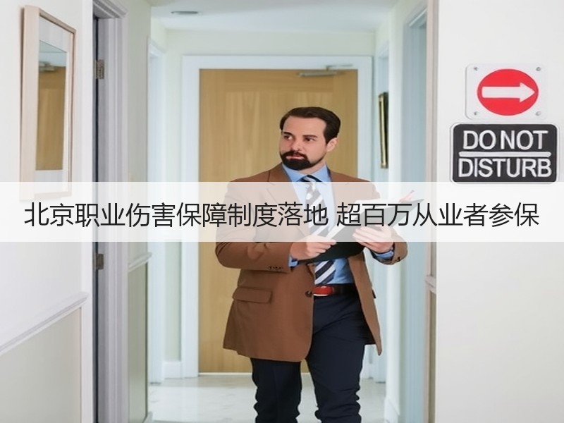 北京职业伤害保障制度落地 超百万从业者参