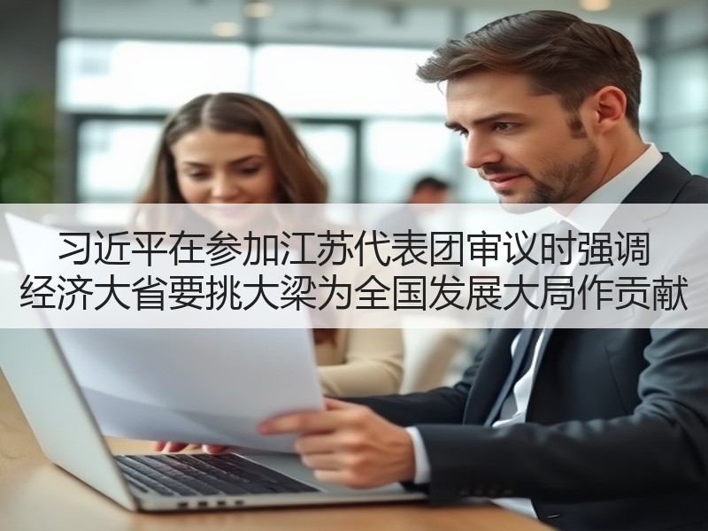 习近平在参加江苏代表团审议时强调 经济大