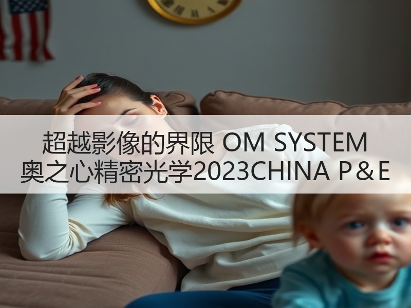 超越影像的界限 OM SYSTEM 奥之