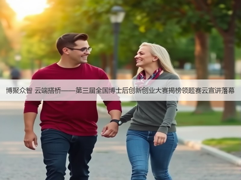 博聚众智 云端搭桥——第三届全国博士后创