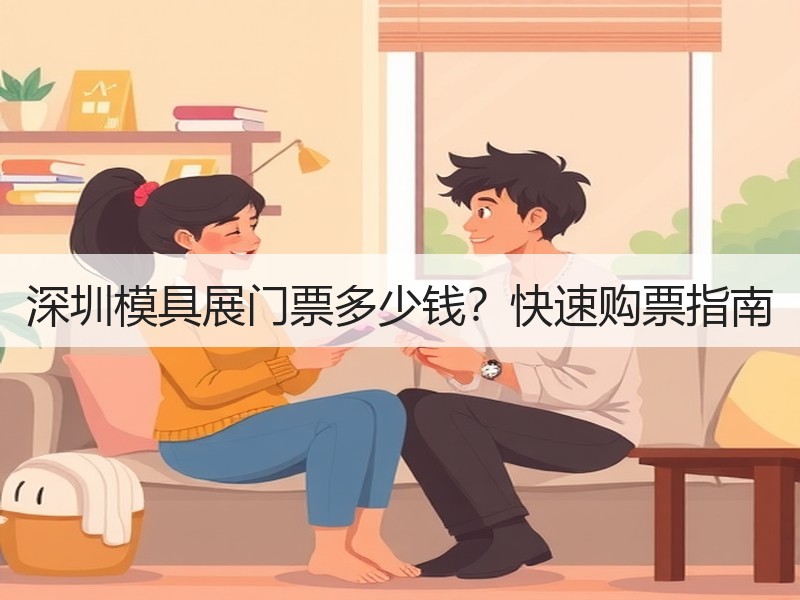 深圳模具展门票多少钱？快速购票指南