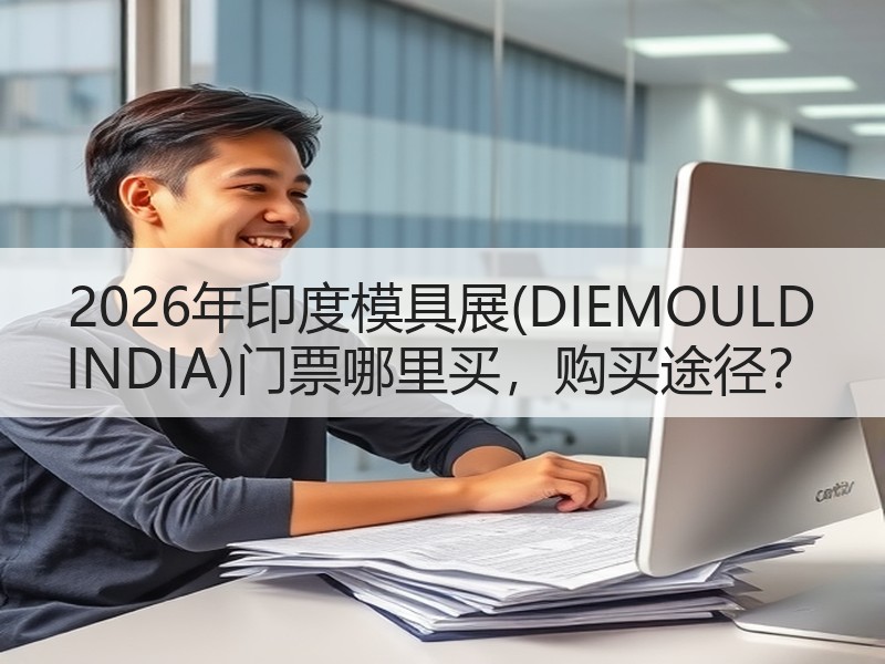 2026年印度模具展(DIEMOULD 