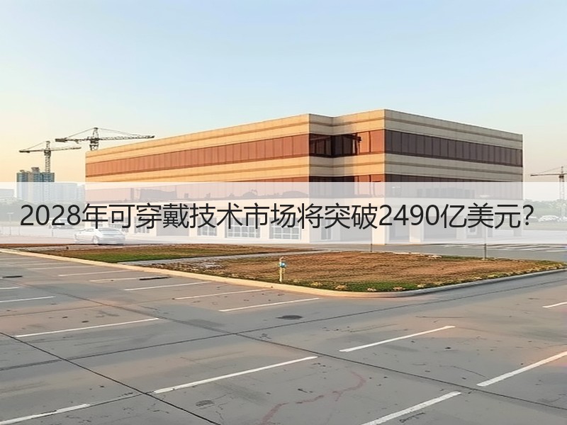 2028年可穿戴技术市场将突破2490亿