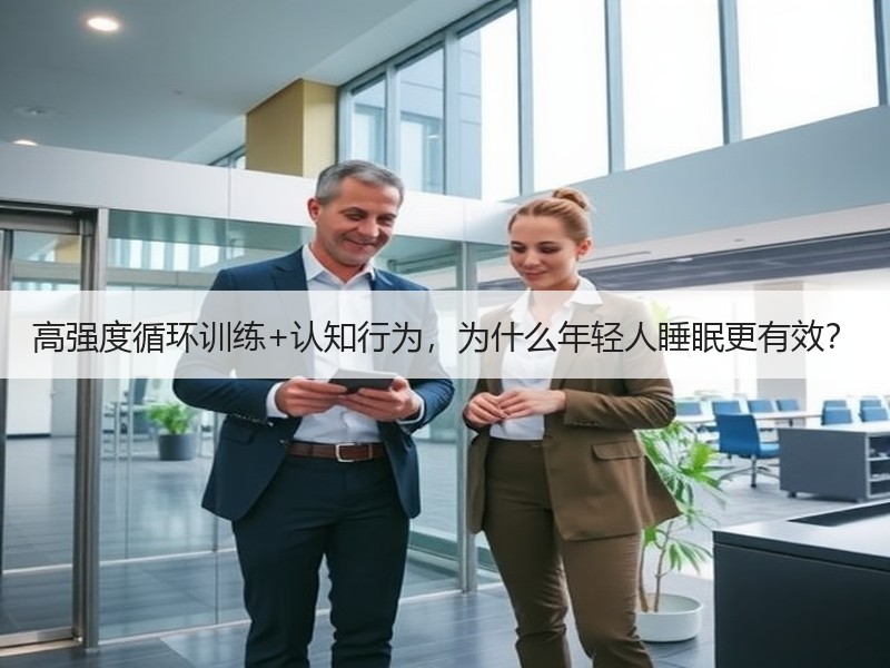 高强度循环训练+认知行为，为什么年轻人睡