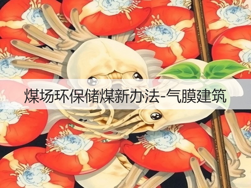 煤场环保储煤新办法-气膜建筑