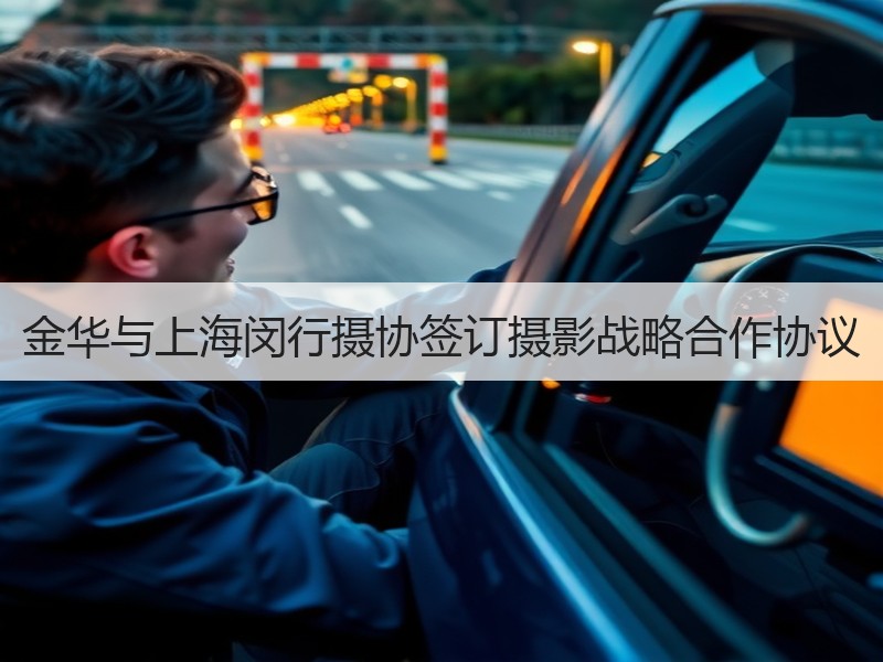 金华与上海闵行摄协签订摄影战略合作协议