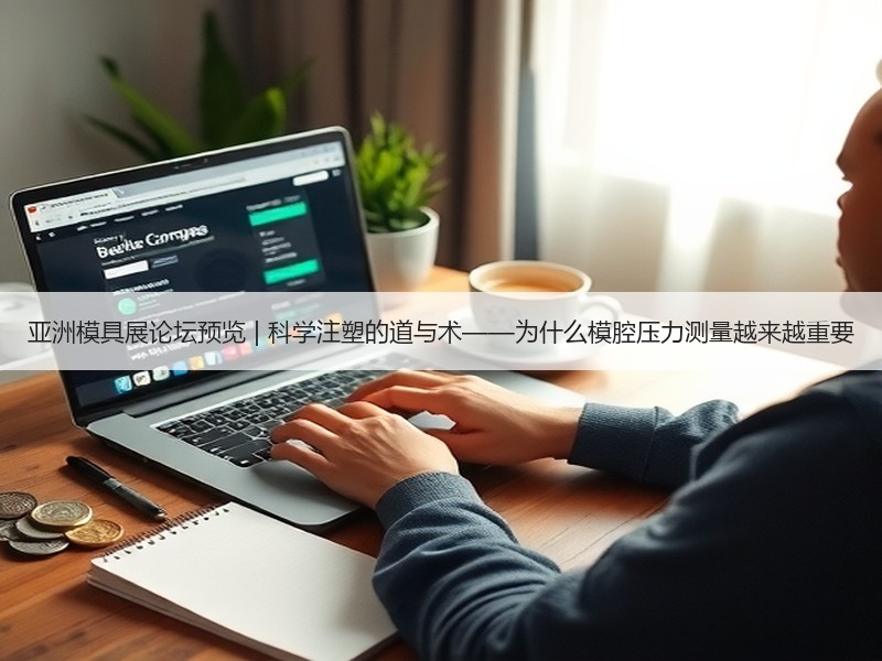 亚洲模具展论坛预览 | 科学注塑的道与术