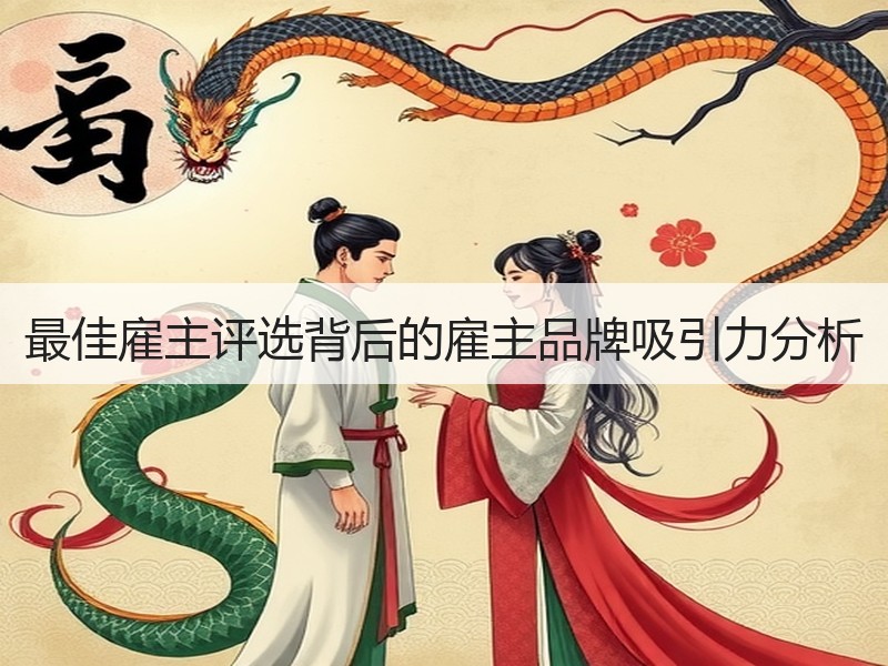 最佳雇主评选背后的雇主品牌吸引力分析