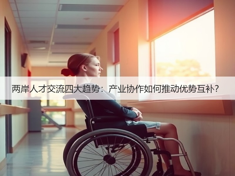 两岸人才交流四大趋势：产业协作如何推动优