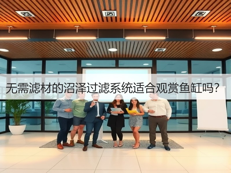 无需滤材的沼泽过滤系统适合观赏鱼缸吗？