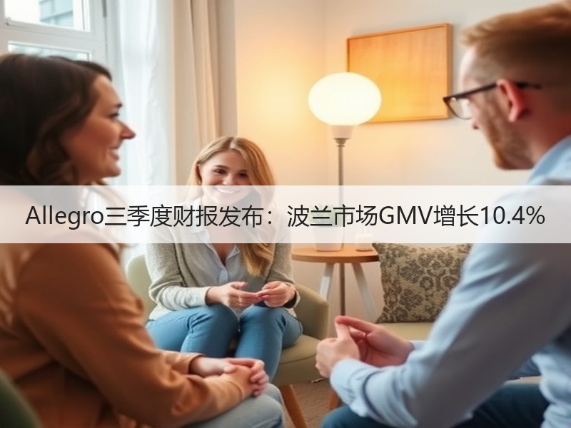 Allegro三季度财报发布：波兰市场G