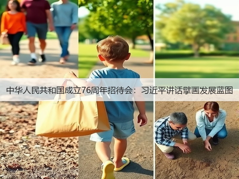 中华人民共和国成立76周年招待会：习近平