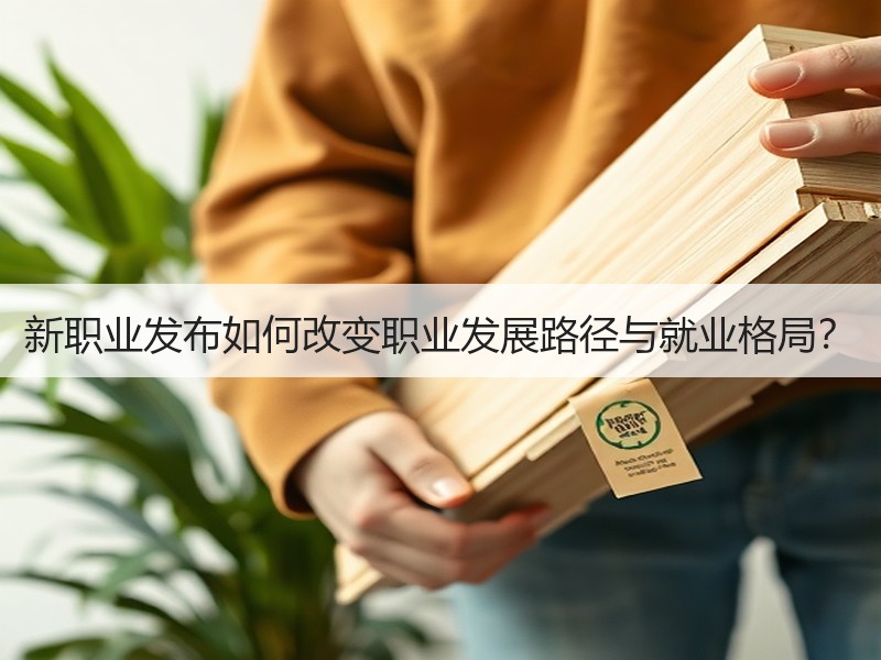 新职业发布如何改变职业发展路径与就业格局