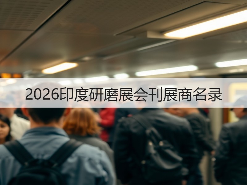 2026印度研磨展会刊展商名录