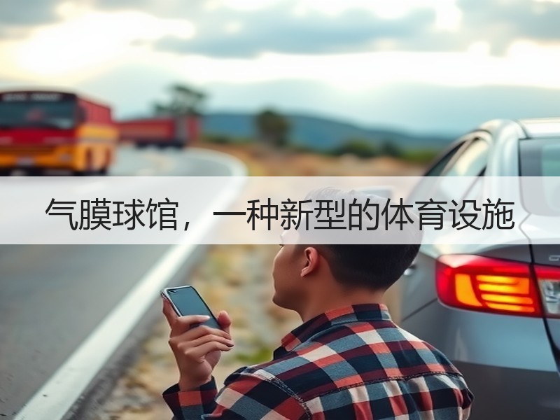 气膜球馆，一种新型的体育设施