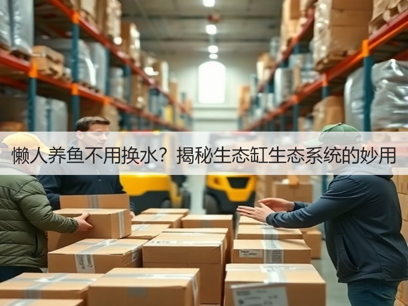 懒人养鱼不用换水？揭秘生态缸生态系统的妙