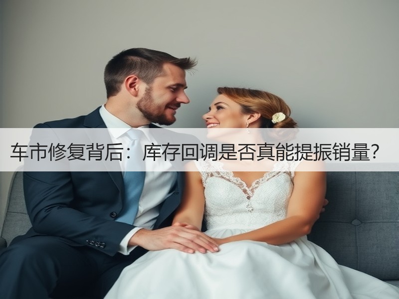 车市修复背后：库存回调是否真能提振销量？