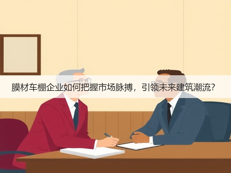 膜材车棚企业如何把握市场脉搏，引领未来建
