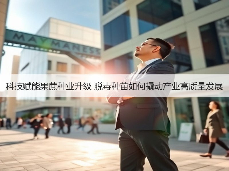 科技赋能果蔗种业升级 脱毒种苗如何撬动产业高质量发展
