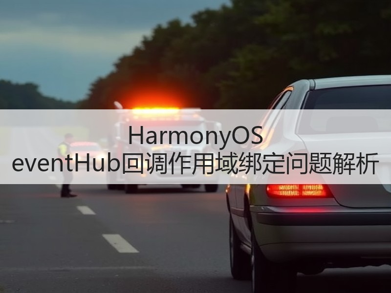 HarmonyOS eventHub回调
