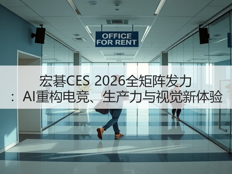 宏碁CES 2026全矩阵发力 ：AI重