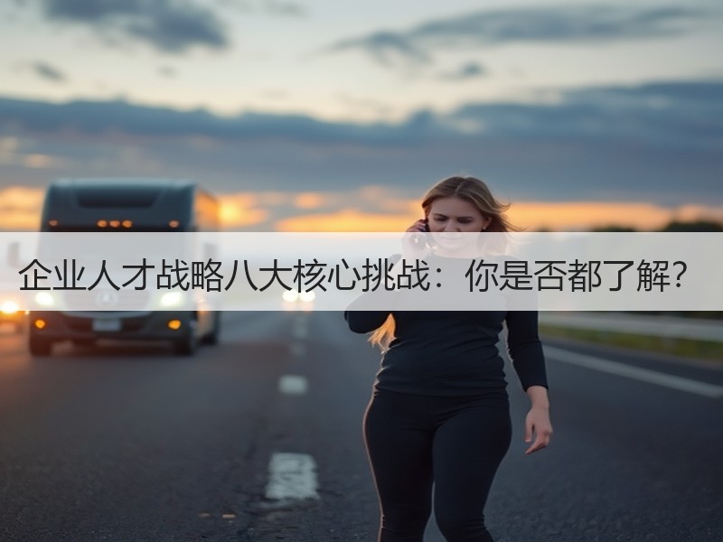 企业人才战略八大核心挑战：你是否都了解？