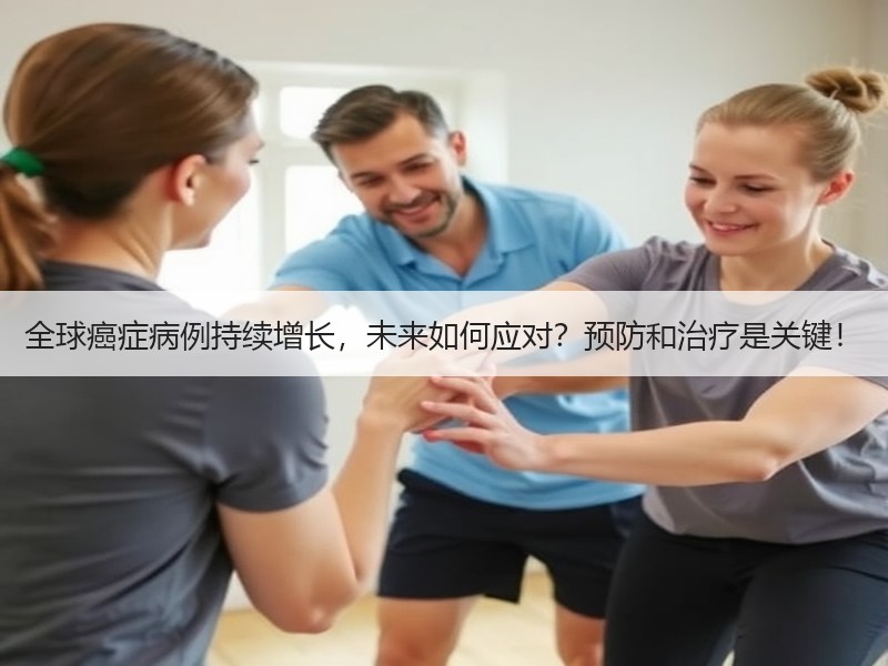 全球癌症病例持续增长，未来如何应对？预防