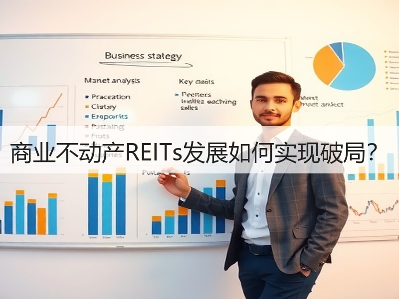 商业不动产REITs发展如何实现破局？