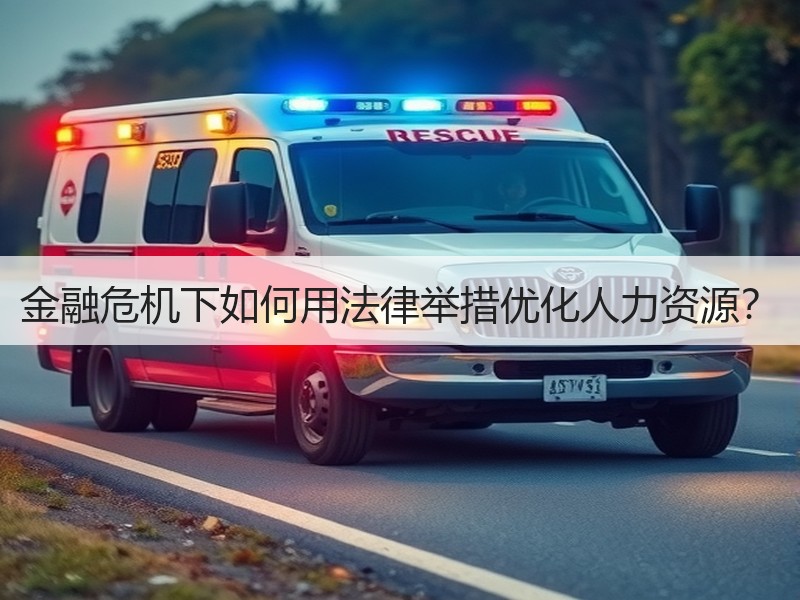 金融危机下如何用法律举措优化人力资源？