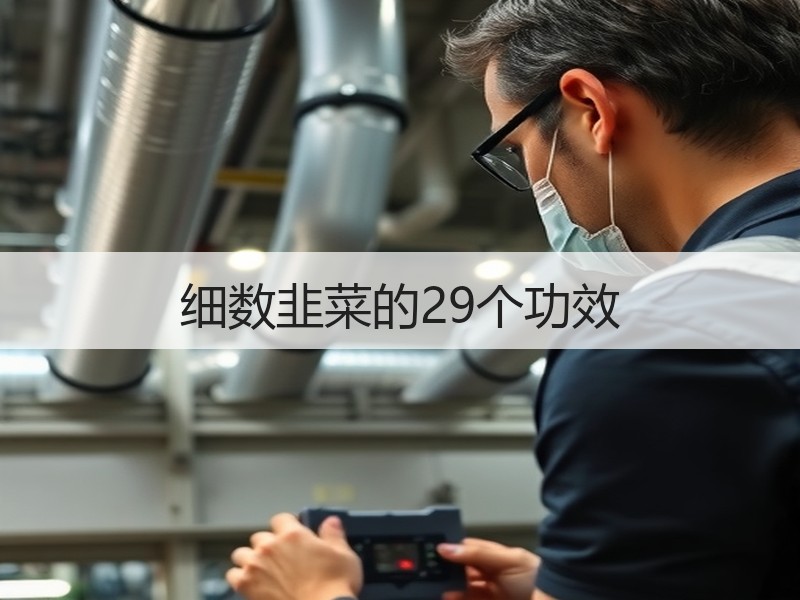 细数韭菜的29个功效