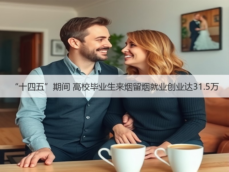 “十四五”期间 高校毕业生来烟留烟就业创