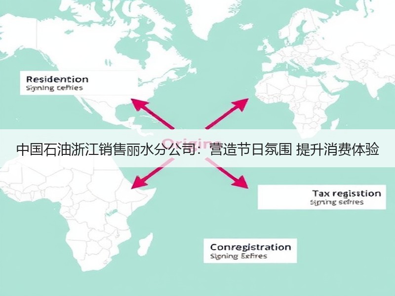 中国石油浙江销售丽水分公司：营造节日氛围