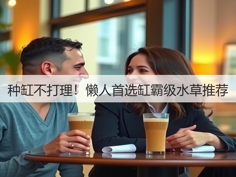 种缸不打理！懒人首选缸霸级水草推荐