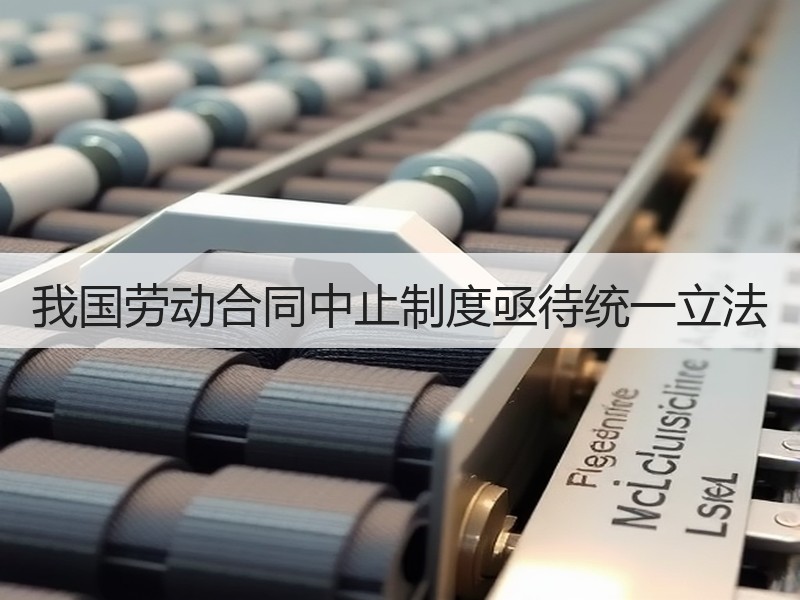 我国劳动合同中止制度亟待统一立法