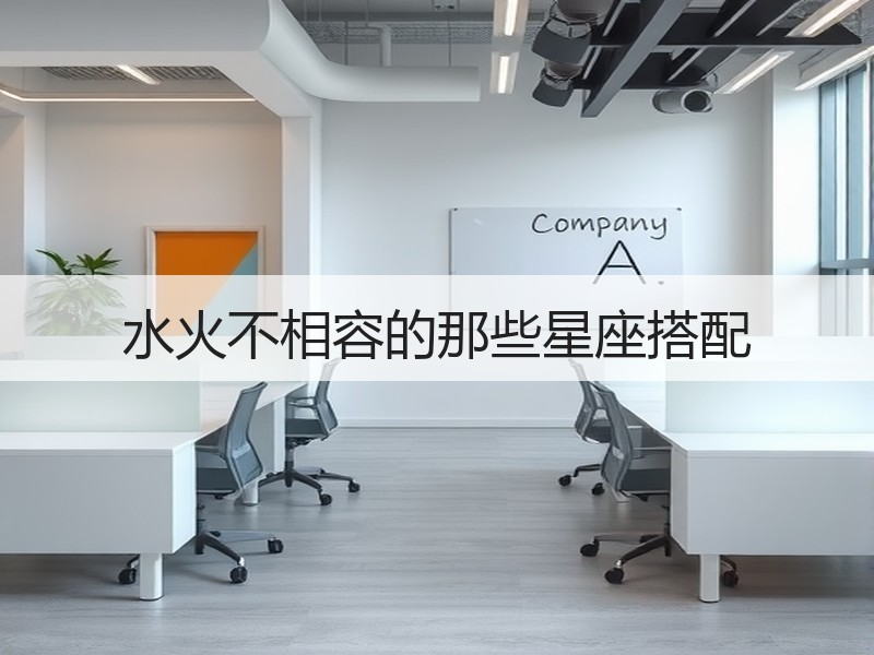 水火不相容的那些星座搭配