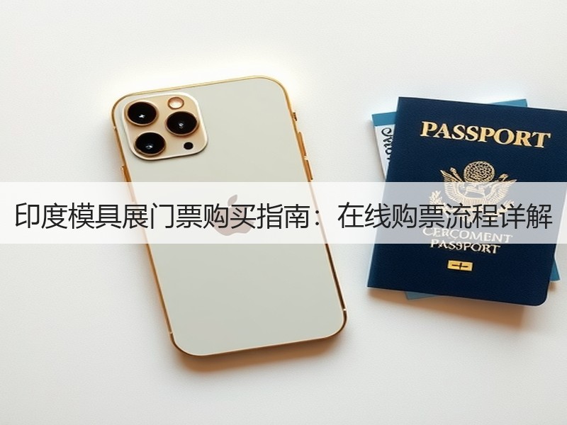 印度模具展门票购买指南：在线购票流程详解
